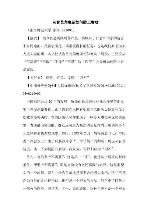 从官员角度谈如何防止腐败