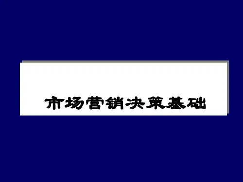 《市场营销决策基础》