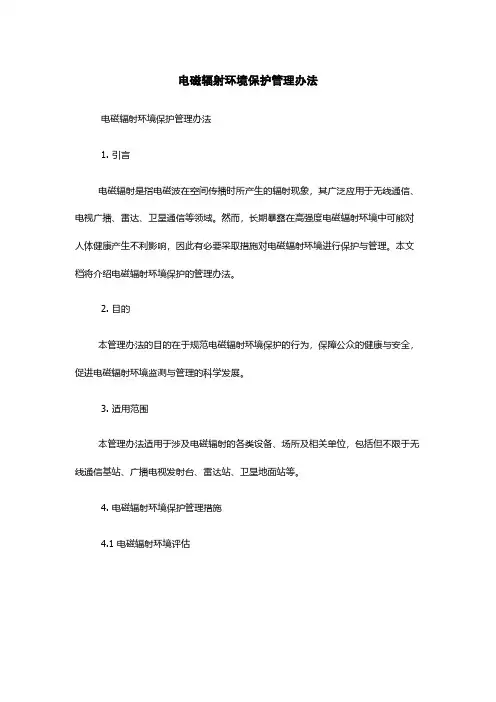 电磁辐射环境保护管理办法