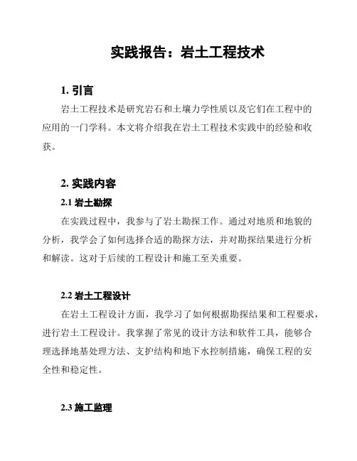 实践报告：岩土工程技术