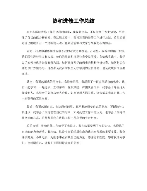 协和进修工作总结