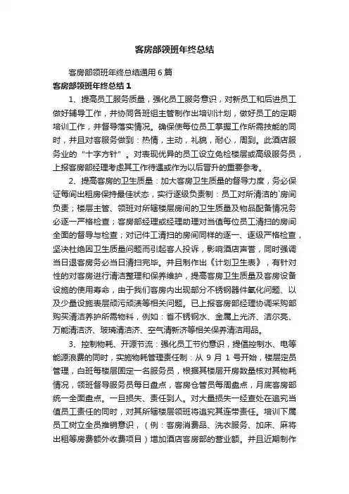 客房部领班年终总结