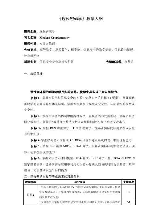 《现代密码学》教学大纲