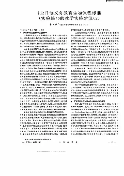 《全日制义务教育生物课程标准(实验稿)》的教学实施建议(2)