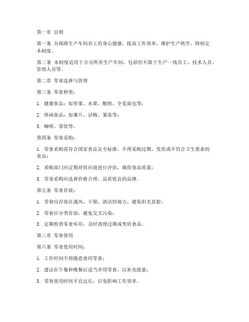 生产车间零食管理制度