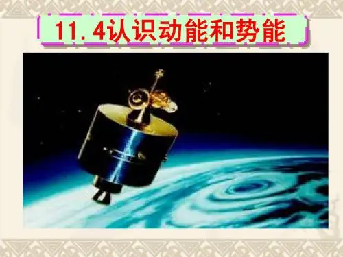粤教沪科版11.4 《认识动能和势能》课件