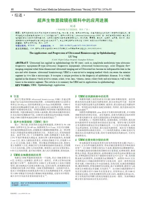 超声生物显微镜在眼科中的应用进展