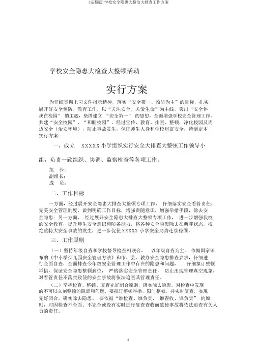 (完整版)学校安全隐患大整治大排查工作方案