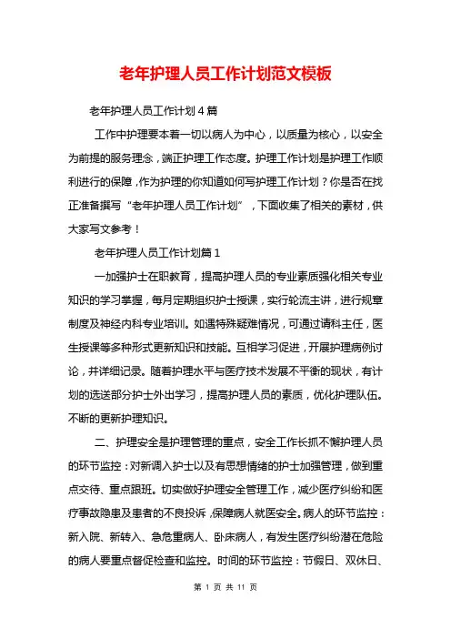 老年护理人员工作计划范文模板