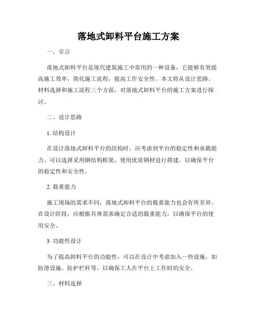 落地式卸料平台施工方案