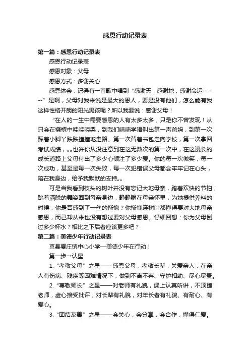 感恩行动记录表