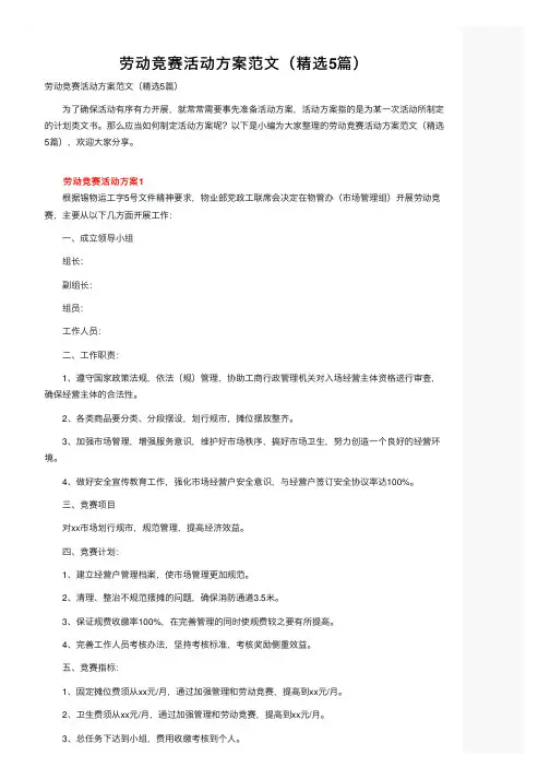 劳动竞赛活动方案范文（精选5篇）