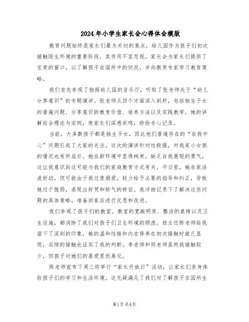 2024年小学生家长会心得体会模版（3篇）