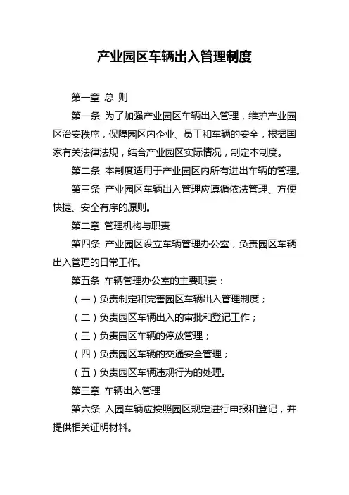 产业园区车辆出入管理制度