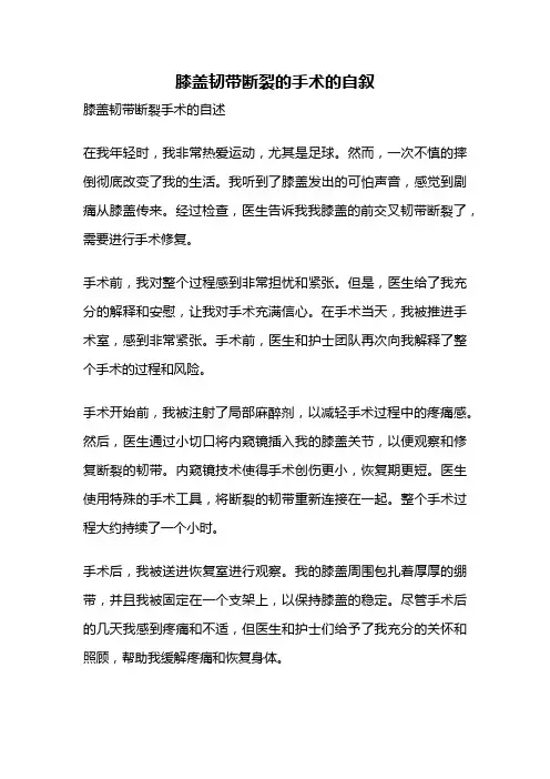 膝盖韧带断裂的手术的自叙