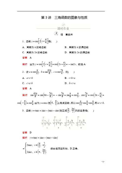 2021新高考数学新课程一轮复习：第三章 第3讲 三角函数的图象与性质含解析