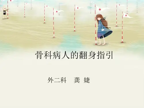 骨科病人的翻身指引龚婕 ppt课件