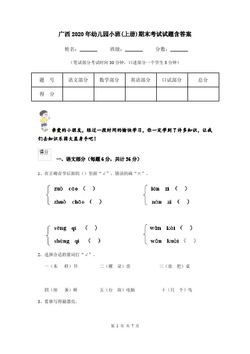 广西2020年幼儿园小班(上册)期末考试试题含答案