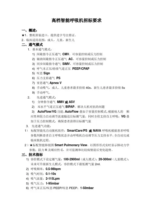 高档智能呼吸机招标要求