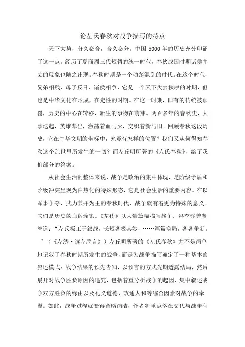 论左氏春秋对战争描写的特点