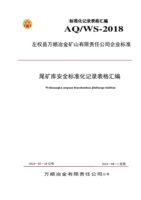 万顺公司尾矿库标准化记录表格汇编