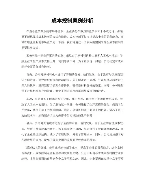 成本控制案例分析