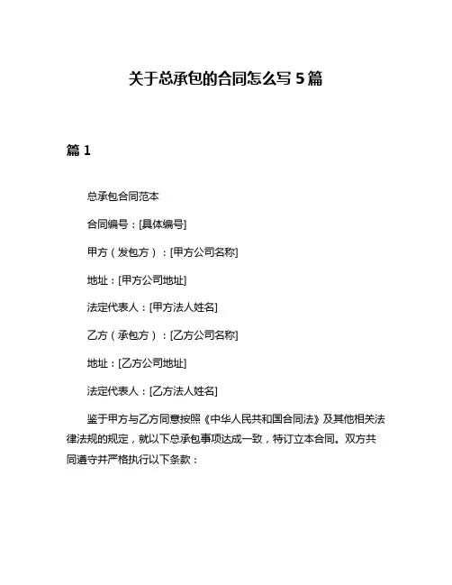 关于总承包的合同怎么写5篇