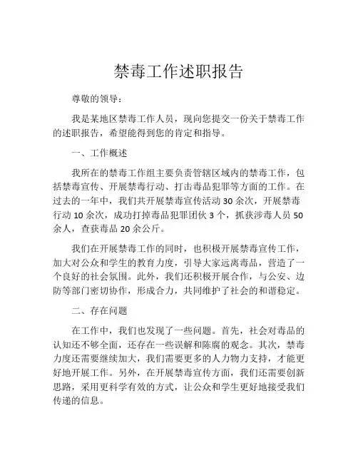 禁毒工作述职报告