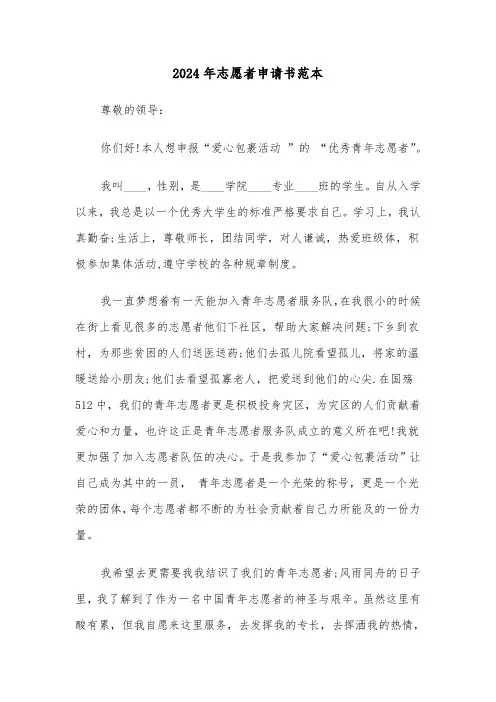 2024年志愿者申请书范本（5篇）