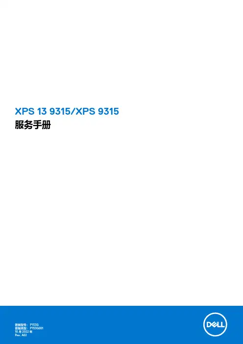 戴尔 XPS 13 9315 XPS 9315服务手册
