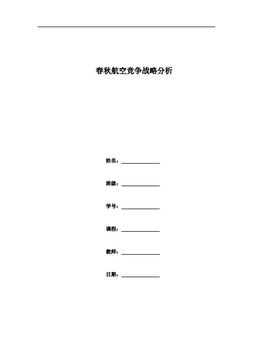 春秋航空竞争战略分析 X