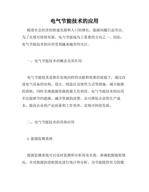 电气节能技术的应用