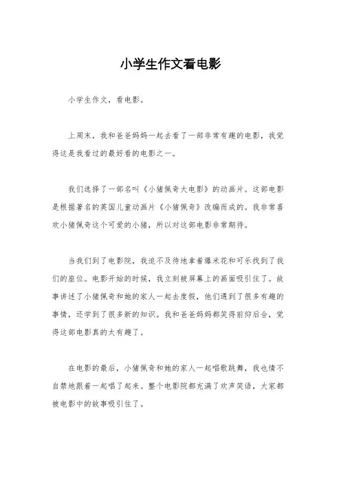 小学生作文看电影