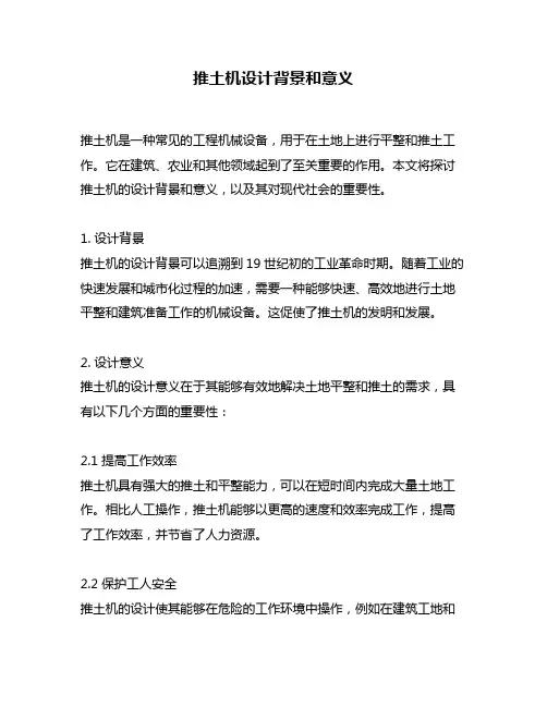 推土机设计背景和意义