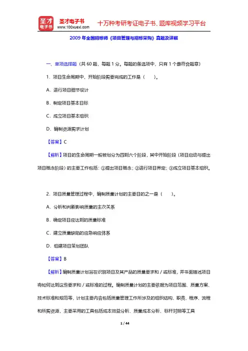 2009年全国招标师《项目管理与招标采购》真题及详解【圣才出品】