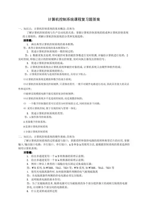 计算机控制系统复习题答案