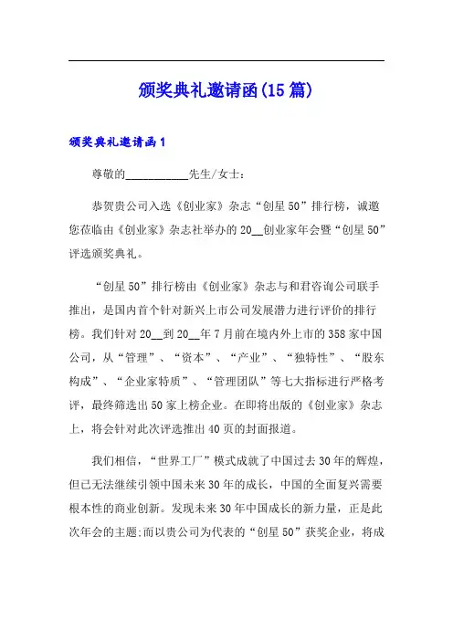 颁奖典礼邀请函(15篇)