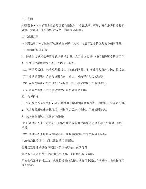 物业电梯应急预案范本