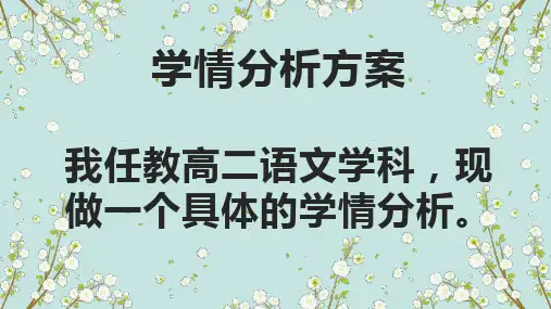 高中语文学情分析
