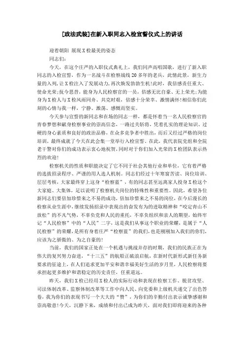 [政法武装]在新入职同志入检宣誓仪式上的讲话