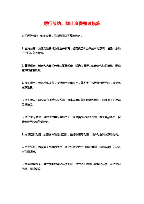 厉行节约,制止浪费整改措施