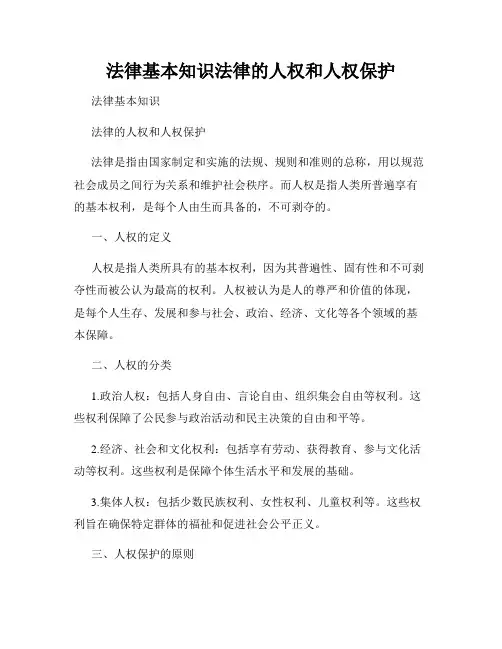 法律基本知识法律的人权和人权保护