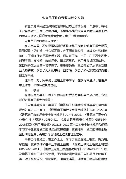 安全员工作自我鉴定范文5篇