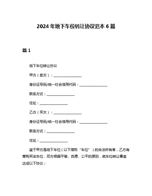 2024年地下车位转让协议范本6篇
