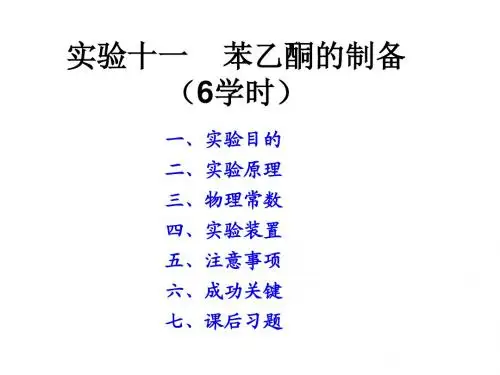 有机化学实验实验十二  苯乙酮的制备