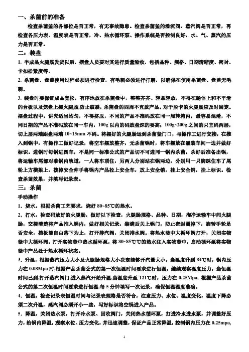 雨润肉类加工有限公司高温杀菌操作规范