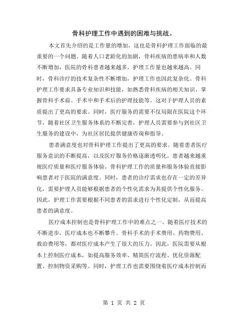 骨科护理工作中遇到的困难与挑战