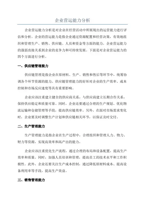 企业营运能力分析