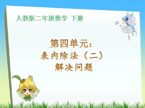 人教二年级数学下册第四单元表内除法(二)解决问题课件PPT