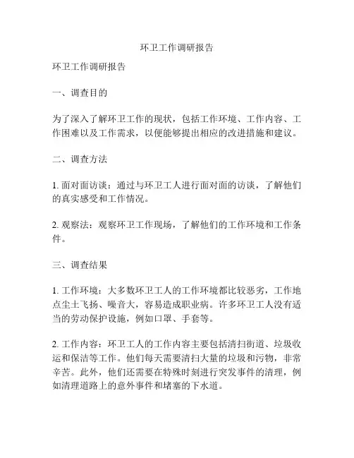 环卫工作调研报告